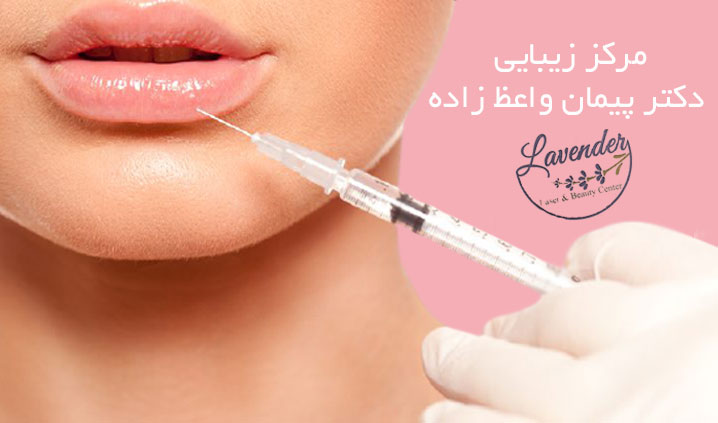 مرکز تزریق ژل لب در ابوذر
